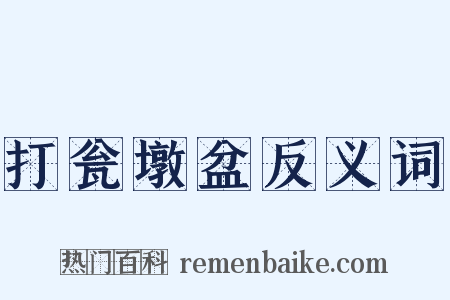 打瓮墩盆反义词是什么意思的图片